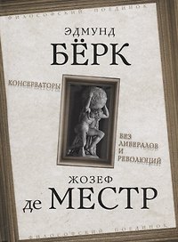Консерваторы Без либералов и революций (ФилПоедин) Берк