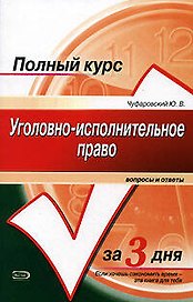 Уголовно-исполнительное право: Вопросы и ответы: Учебное пособие
