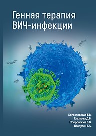 Генная терапия ВИЧ-инфекции