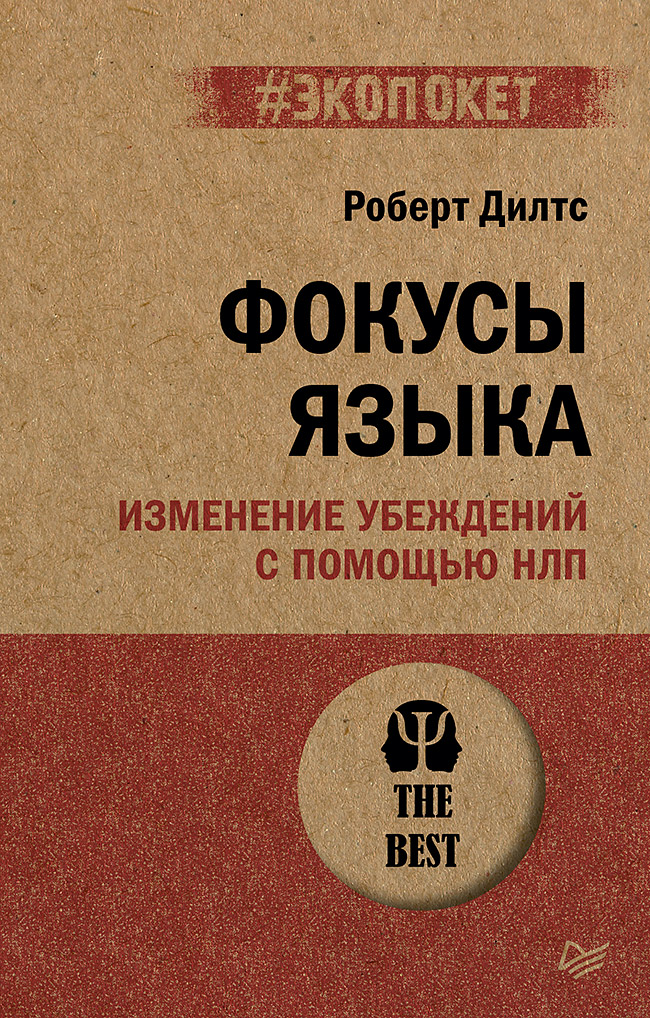 Фокусы языка. Изменение убеждений с помощью НЛП (#экопокет)
Фокусы языка. Изменение убеждений с помощью НЛП (#экопокет)