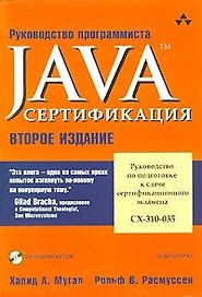 Java Руководство по подготовке к сдаче сертификационного экзамена CX-310-035 (+CD) (2 изд) (м) Мугал Х. А. Оптима
