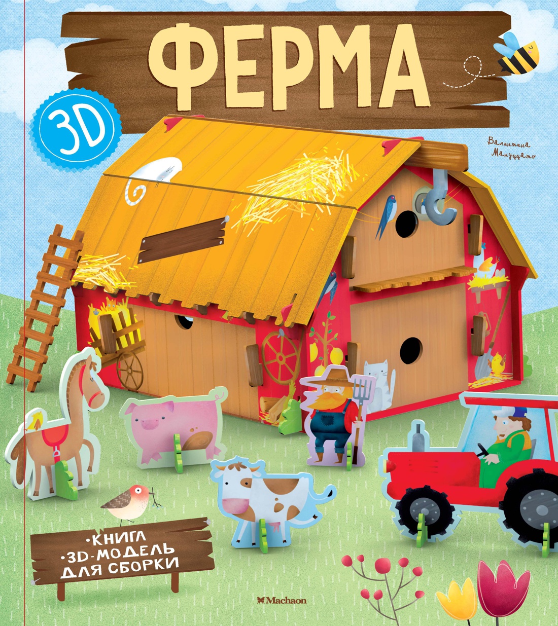 Ферма (книга + 3D модель для сборки)
Ферма (книга + 3D модель для сборки)
