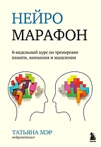Нейромарафон. 6-недельный курс по тренировке, памяти, внимания и мышления