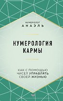 Нумерология кармы