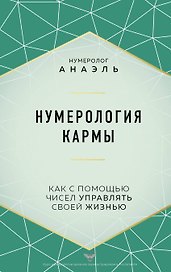 Нумерология кармы