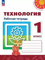 Технология. 3 класс. Рабочая тетрадь. Учебное пособие. ФГОС 2021