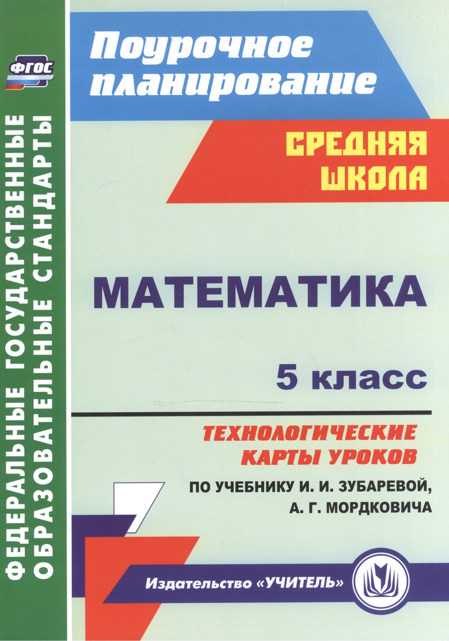 Математика. 5 класс: технологические карты уроков по учебнику И. И. Зубаревой, А. Г. Мордковича
Математика. 5 класс: технологические карты уроков по учебнику И. И. Зубаревой, А. Г. Мордковича