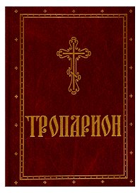 Тропарион