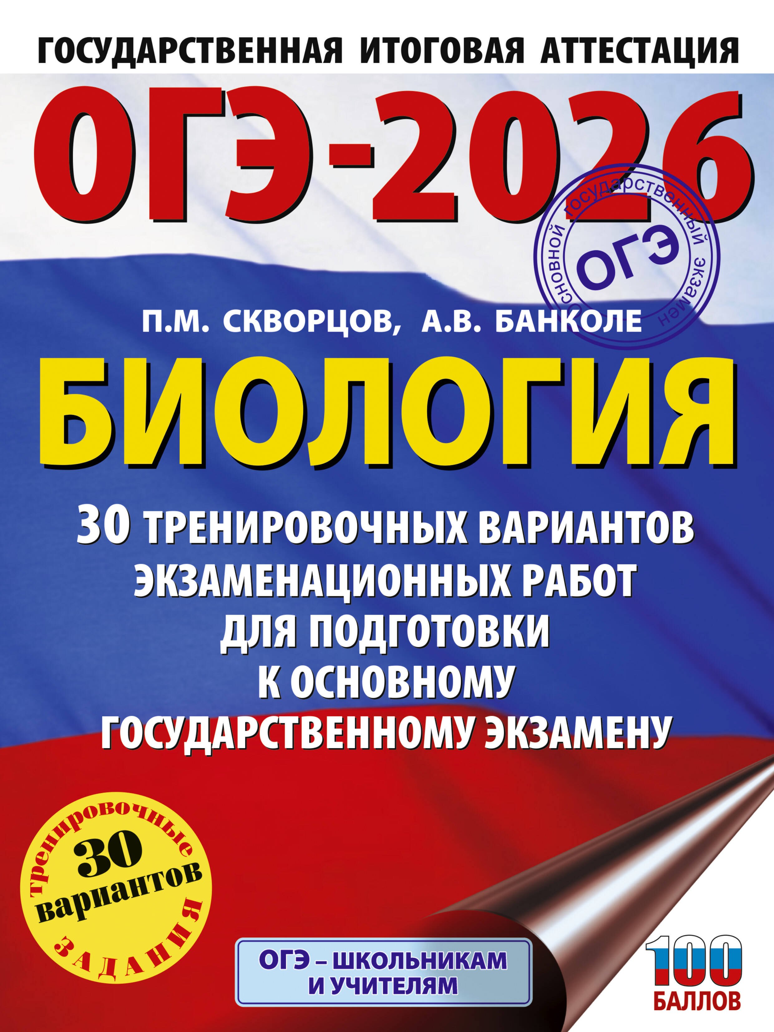 ОГЭ-2026. Биология. 30 тренировочных вариантов экзаменационных работ для подготовки к основному государственному экзамену
ОГЭ-2026. Биология. 30 тренировочных вариантов экзаменационных работ для подготовки к основному государственному экзамену