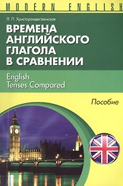 Времена английкого глагола в сравнении English Tenses... Пособие (м) (Modern English) Христорождеств