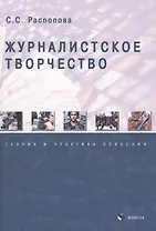 Журналистское творчество. Теория и практика освоения. Монография