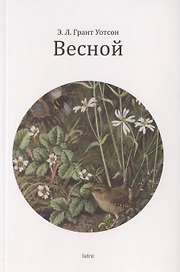 Весной