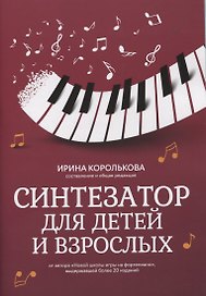 Синтезатор для детей и взрослых: учебно-метод.пособие