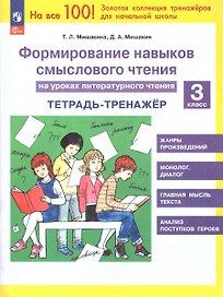 Формирование навыков смыслового чтения на уроках литературного чтения. 3 класс. Тетрадь-тренажер