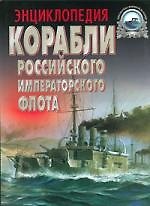 Корабли Российского императорского флота