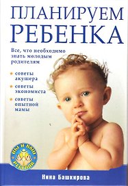 Планируем ребенка. Все, что необходимо знать молодым родителям
