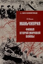 Маньчжурия. Финал Второй мировой войны
