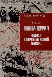Маньчжурия. Финал Второй мировой войны