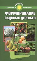 Формирование садовых деревьев