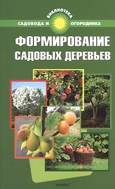 Формирование садовых деревьев