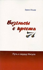 Возгласы с креста. Путь к сердцу Иисуса