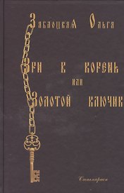 Зри в корень или Золотой ключик