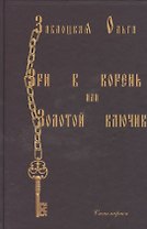 Зри в корень или Золотой ключик