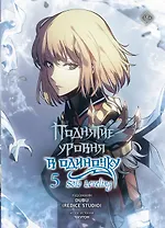 Поднятие уровня в одиночку. Том 5 (Solo Leveling). Манхва