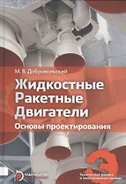 Жидкостные ракетные двигатели Основы проектирования Учебник (3 изд) (ТехФизИЭнерг) Добровольский