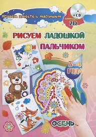 Рисуем ладошкой и пальчиком 3-4 г. Осень (+CD) (мИгрВместеСМал) (упаковка) Кудрявцева (ФГОС ДО)