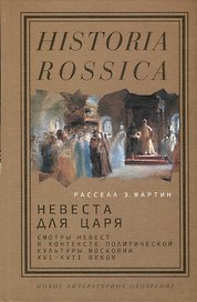 Невеста для царя. Смотры невест в контексте политической культуры Московии XVI–XVII веков