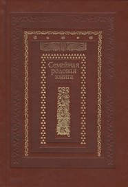 Семейная родовая книга (иск. кожа)