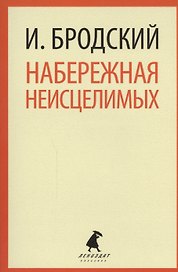 Набережная Неисцелимых : Эссе