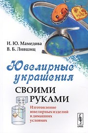 Ювелирные украшения своими руками: Изготовление ювелирных изделий в домашних условиях / Изд.стереоти