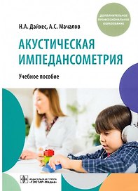 Акустическая импедансометрия: учебное пособие
