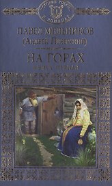 История России в романах, Том 057, П.Мельников (А.Печерский), На горах 1