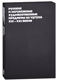 Русские и зарубежные художественные предметы из чугуна XIX-XXI веков