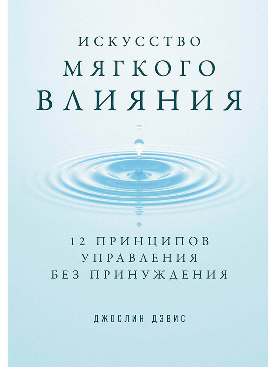 Искусство мягкого влияния: 12 принципов управления без принуждения
Искусство мягкого влияния: 12 принципов управления без принуждения