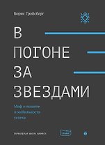 В погоне за звездами. Миф о таланте и мобильности успеха