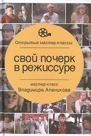 Свой почерк в режиссуре