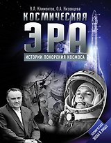 Космическая эра. Истории покорения космоса
