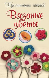 Вязаные цветы