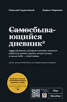 Самосбывающийся дневник SlovoDna (Черная обложка)