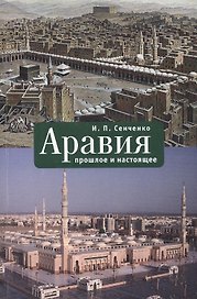 Аравия: прошлое и настоящее.