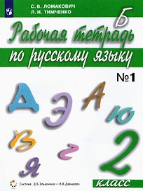 Русский язык. 2 класс. Рабочая тетрадь. В 2 частях. Часть 1