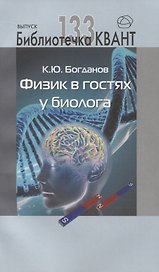 Физик в гостях у биолога