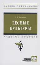 Лесные культуры: Учебное пособие