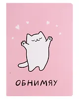 Записная книжка А6 32л кл. "Обнимяу", сшивка