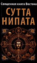 Священная книга Востока. Сутта-Нипата