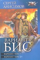 Вариант "Бис". Вариант "Бис-2"